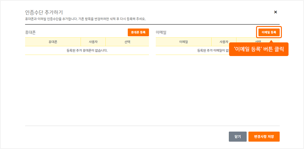 인증수단 추가하기 창에서 '이메일 등록' 버튼 클릭 안내 화면