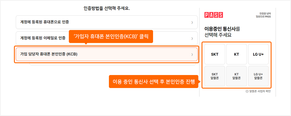 가입자 휴대폰 본인인증(KCB)을 클릭하고 통신사를 선택하여 본인인증을 진행합니다.