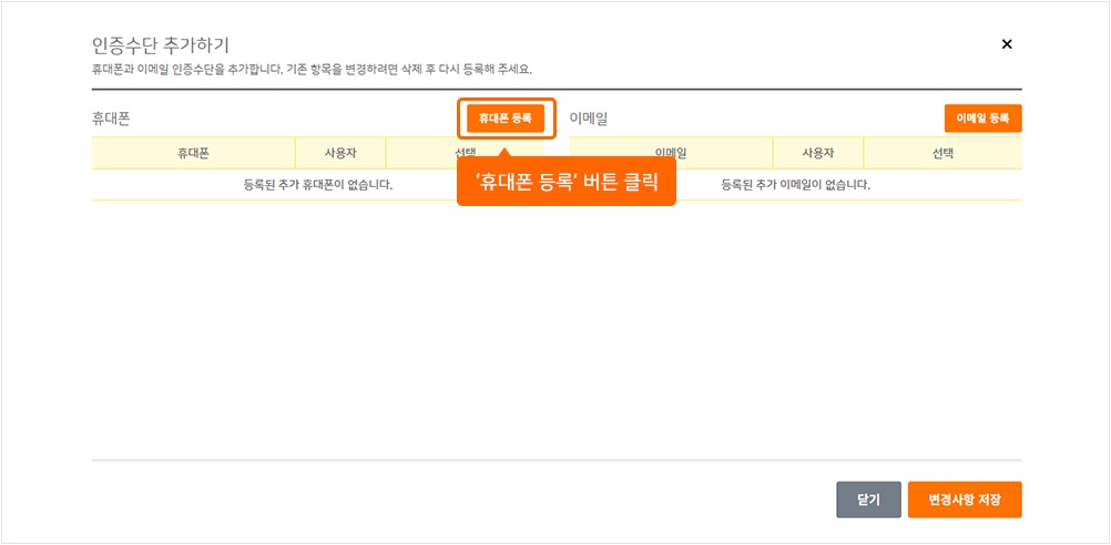 인증수단 추가하기 창에서 '휴대폰 등록' 버튼 클릭 안내 화면