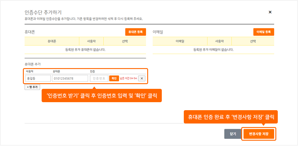 사용자 이름과 휴대폰 번호 입력 후 인증 및 저장 안내 화면