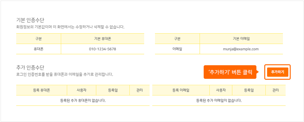 내정보의 다중인증 메뉴에서 추가하기 버튼을 클릭합니다.