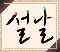 ������ - �������� MMS �̸�Ƽ���Դϴ�