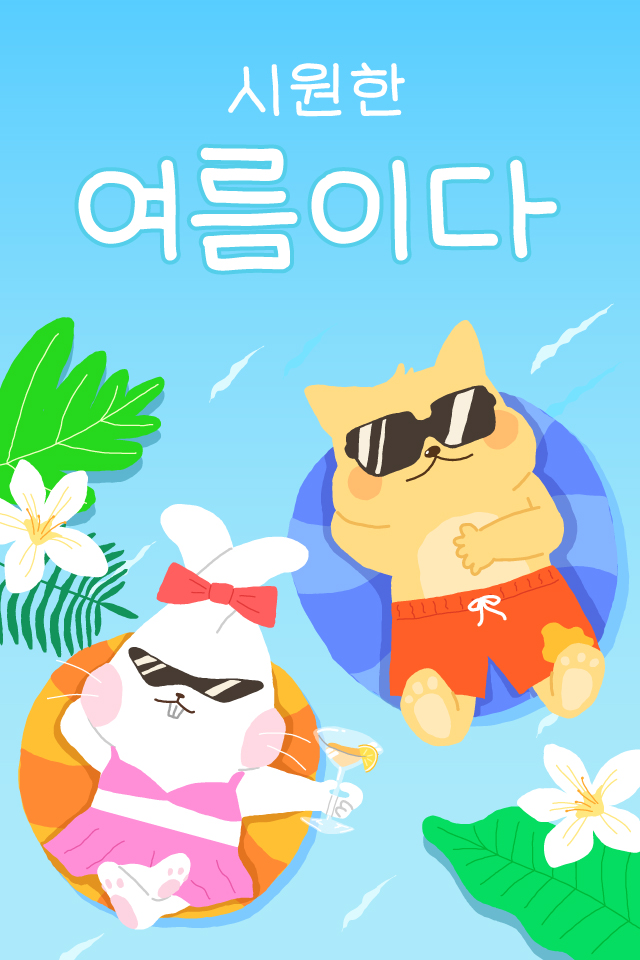 보내고 - 여름인사 MMS 이모티콘입니다