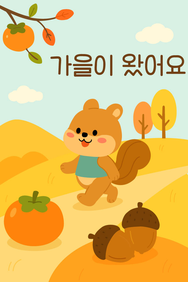 보내고 - 가을인사 MMS 이모티콘입니다