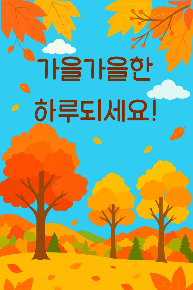 보내고 - 가을인사 MMS 이모티콘입니다