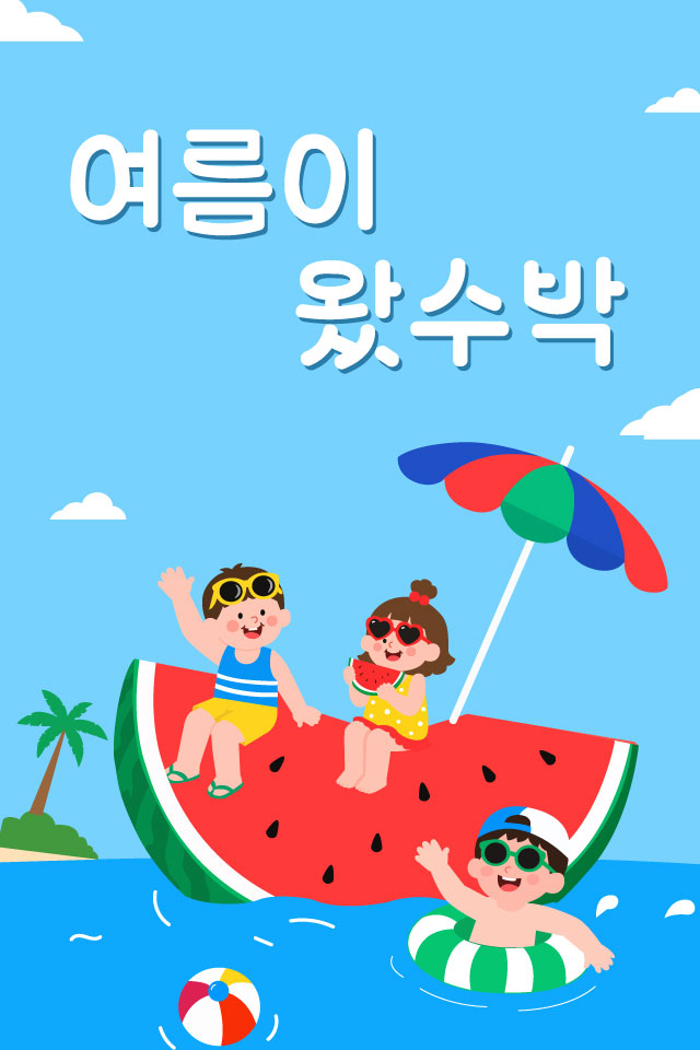 보내고 - 여름인사 MMS 이모티콘입니다