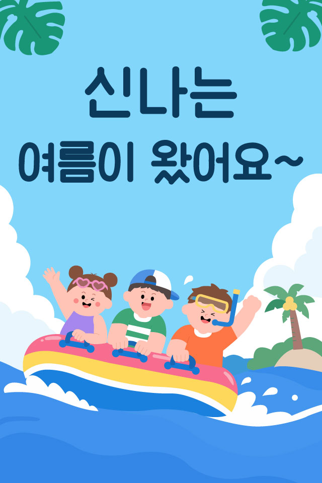 보내고 - 여름인사 MMS 이모티콘입니다